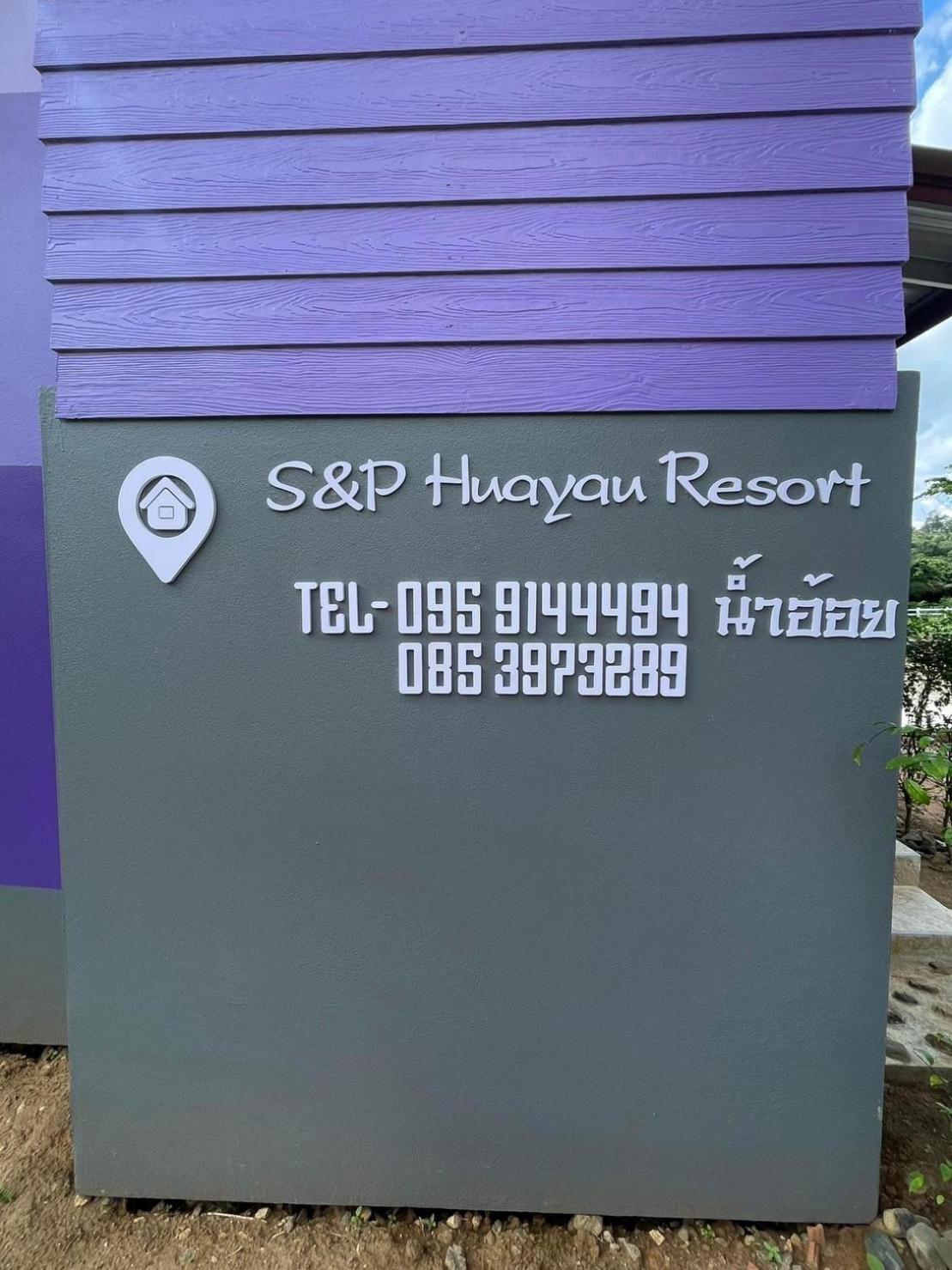 S&P Huayau Resort น้ำอ้อย Ban Huai Ya-u Eksteriør bilde